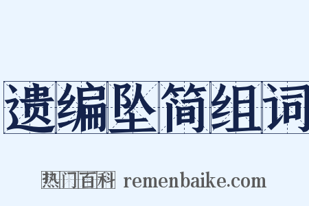 遗编坠简组词是什么意思的图片